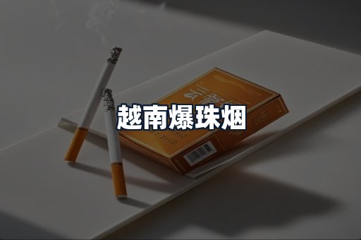 越南爆珠烟