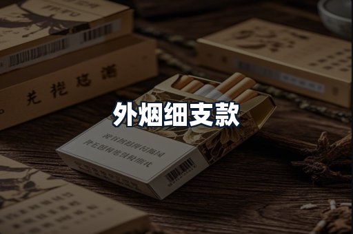 外烟细支款